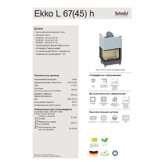ТОПКА SCHMID EKKO L 67(45)57H