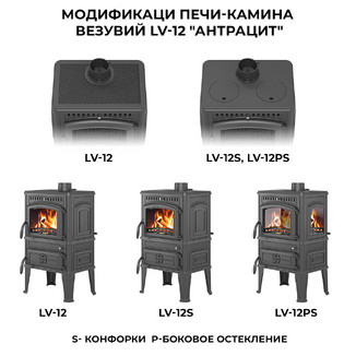 Печь-камин Везувий LV-12 Антрацит