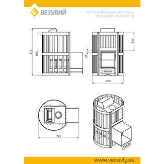 Печь ВЕЗУВИЙ Ураган Ковка 16 (270)